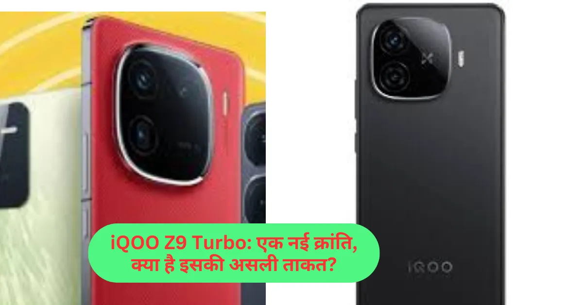 iQOO Z9 Turbo: एक नई क्रांति, क्या है इसकी असली ताकत?