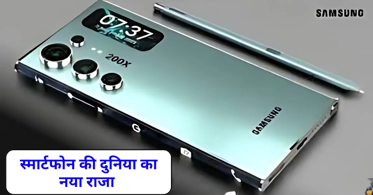 स्मार्टफोन की दुनिया का नया राजा Samsung Galaxy S24 Ultra जो सबसे चर्चित स्मार्टफोन बन गया है!
