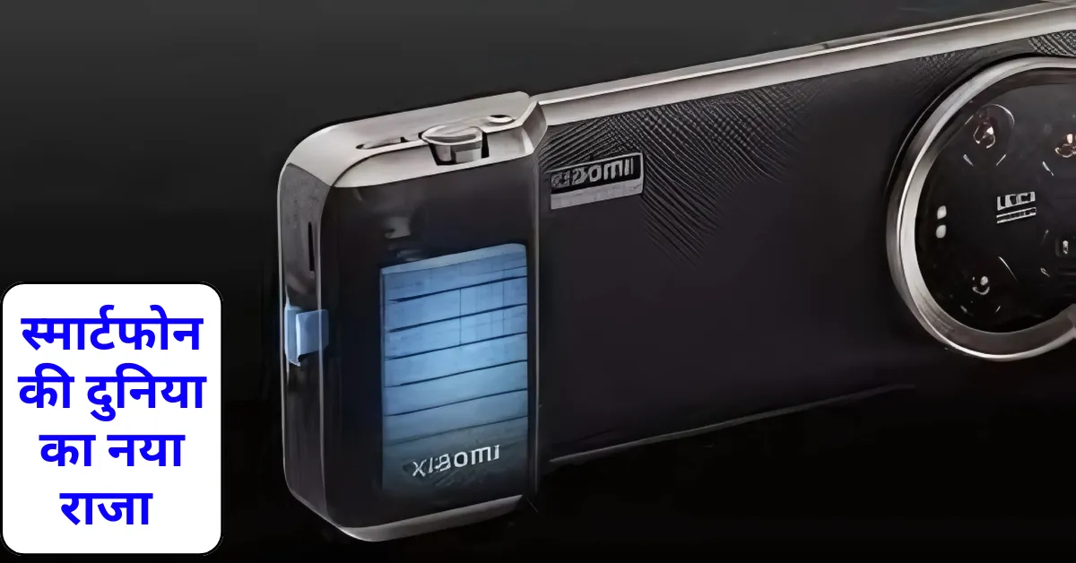 प्रीमियम स्मार्टफोन का नया राजा Xiaomi 14 Ultra 2024 जो हर किसी को आकर्षित करेगा