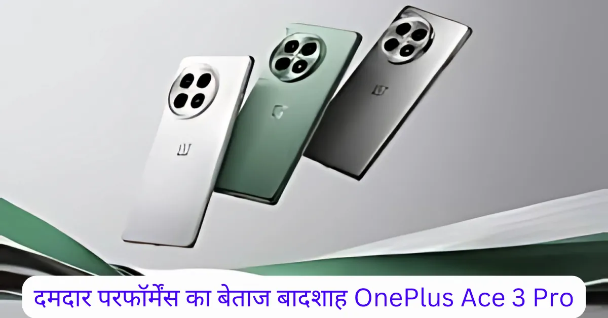 दमदार परफॉर्मेंस का बेताज बादशाह OnePlus Ace 3 Pro इतना पावरफुल कि iPhone 15 और Galaxy S24 को पछाड़