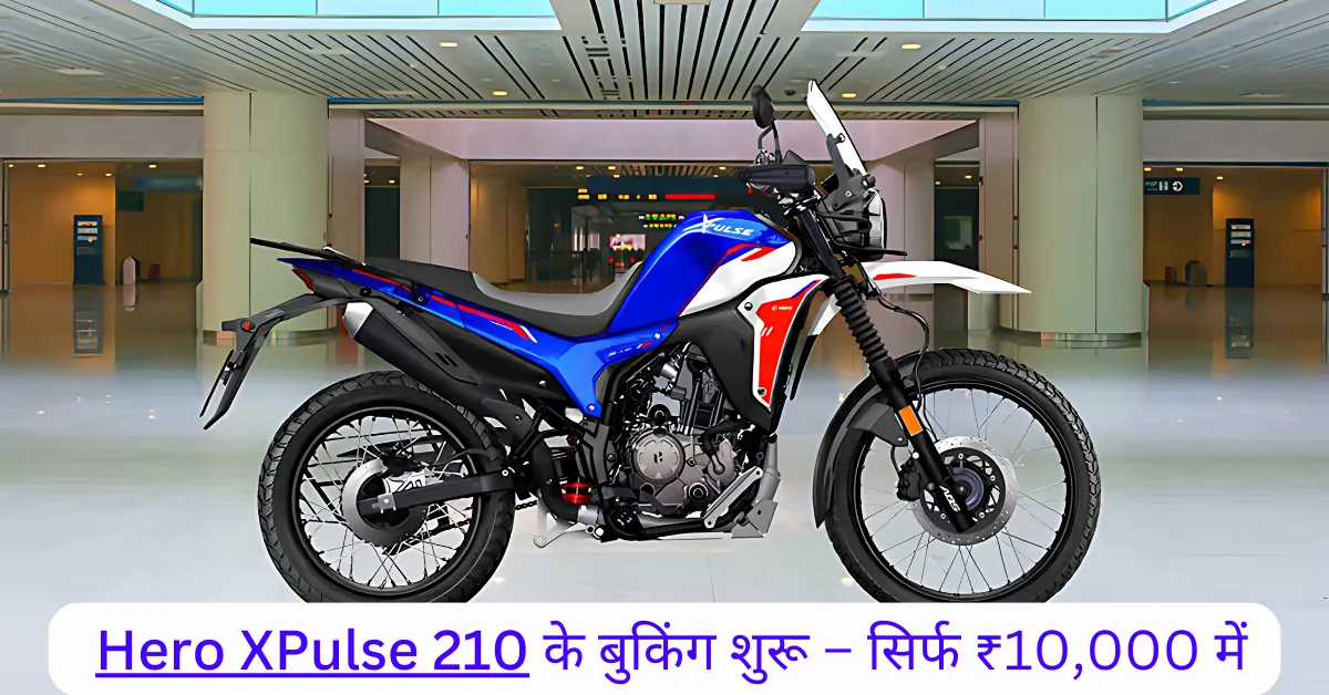ख़ास डिज़ाइन और दमदार अवतार के साथ एंट्री ले ली Hero XPulse 210