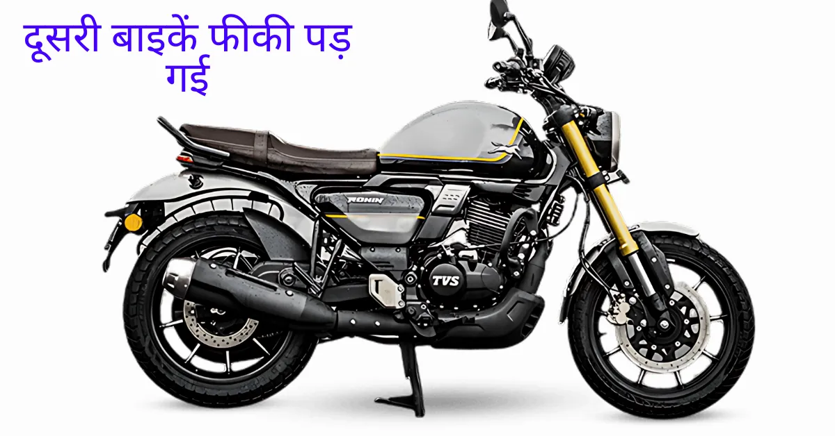 दूसरी बाइकें फीकी पड़ गई TVS Ronin के स्टाइल और पावर के सामने