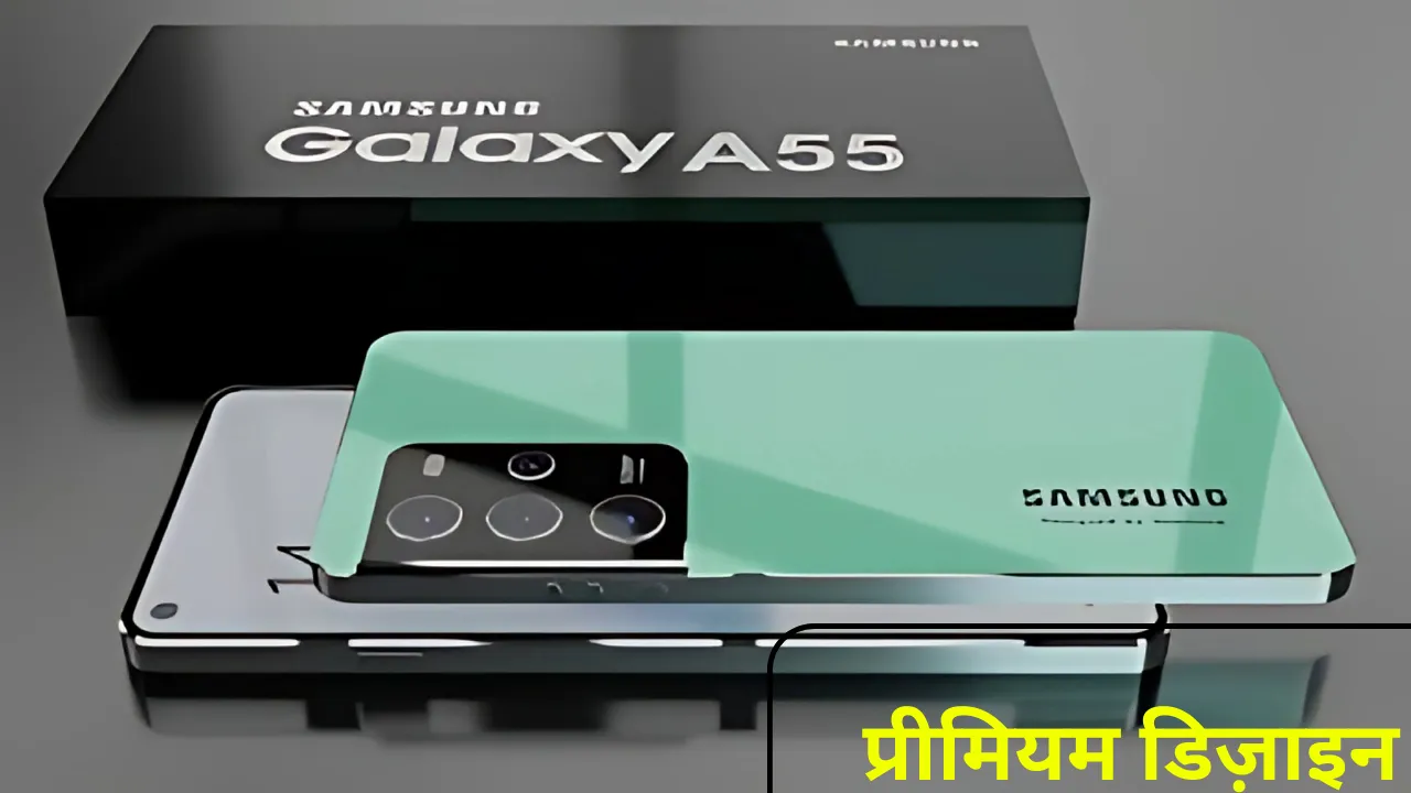 8GB RAM और 120Hz डिस्प्ले के साथ Galaxy A55 5G बजट में प्रीमियम फीचर्स का धमाका!