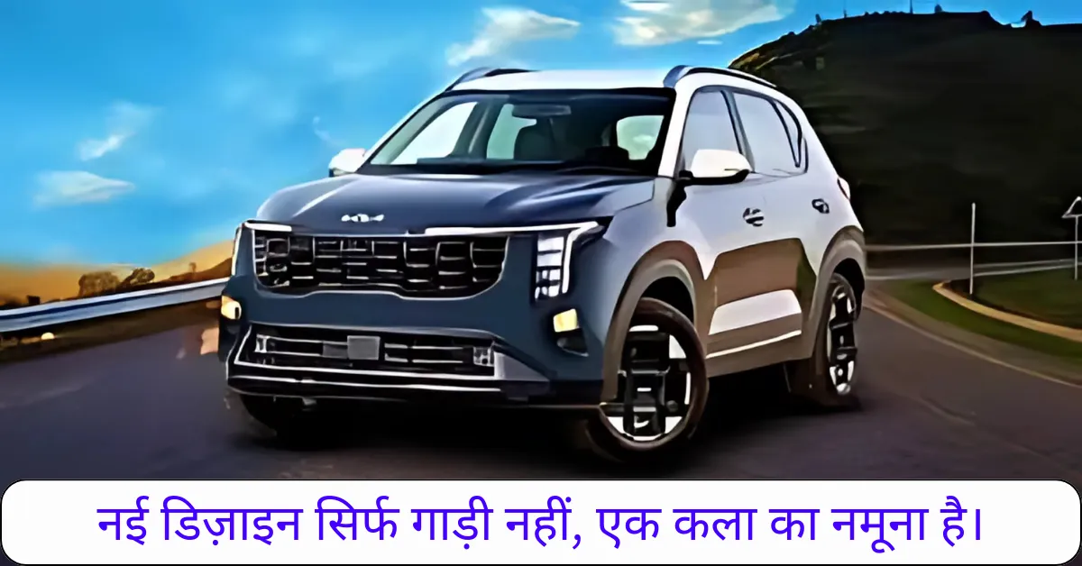 नई Kia Seltos का डिज़ाइन सिर्फ गाड़ी नहीं, एक कला का नमूना है।