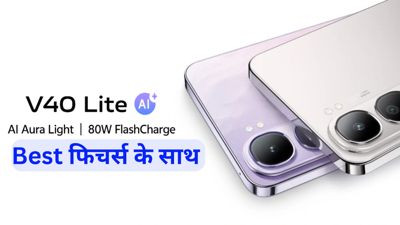 Vivo V40 Lite: AMOLED डिस्प्ले, 50MP कैमरा और Snapdragon चिपसेट के साथ जबरदस्त वापसी, कीमत देख चौंक जाओगे